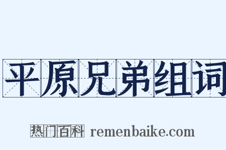 平原兄弟组词是什么意思的图片